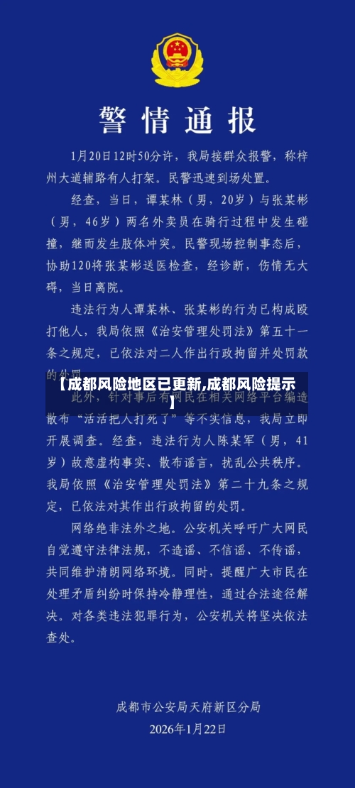 【成都风险地区已更新,成都风险提示】