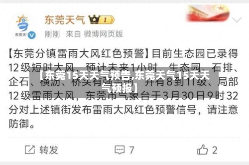 【东莞15天天气预告,东莞天气15天天气预报】