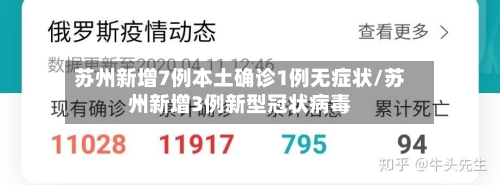 苏州新增7例本土确诊1例无症状/苏州新增3例新型冠状病毒