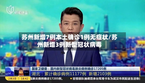 苏州新增7例本土确诊1例无症状/苏州新增3例新型冠状病毒