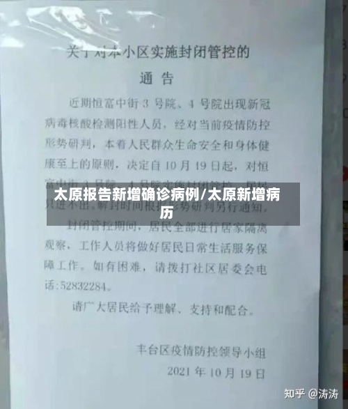 太原报告新增确诊病例/太原新增病历