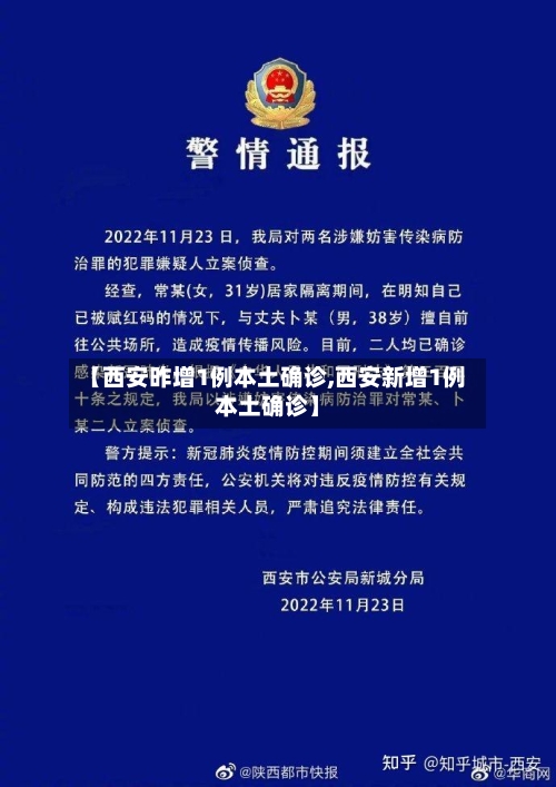 【西安昨增1例本土确诊,西安新增1例本土确诊】