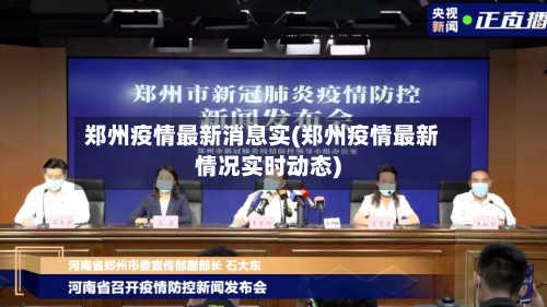 郑州疫情最新消息实(郑州疫情最新情况实时动态)
