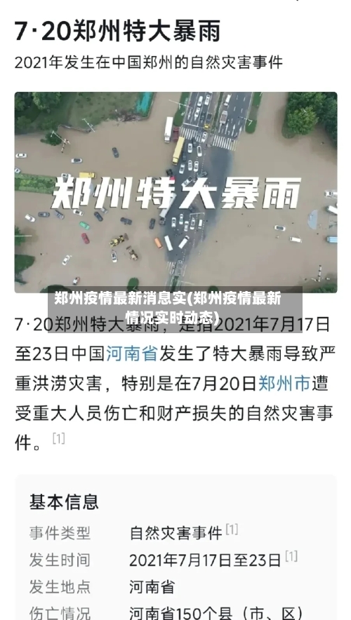 郑州疫情最新消息实(郑州疫情最新情况实时动态)