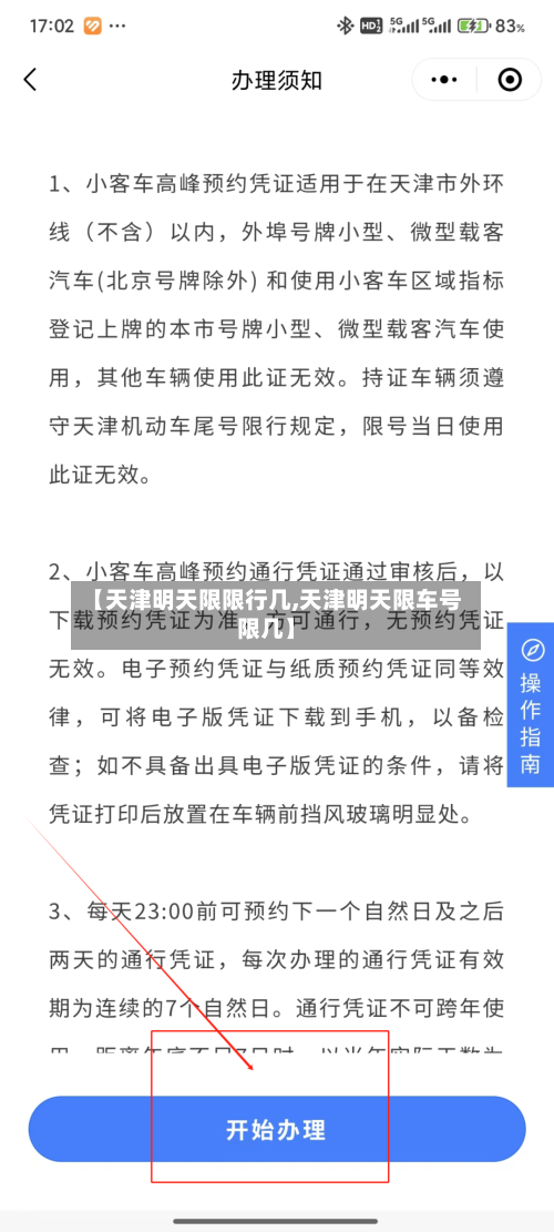【天津明天限限行几,天津明天限车号限几】
