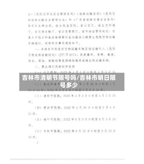 吉林市清明节限号吗/吉林市明日限号多少