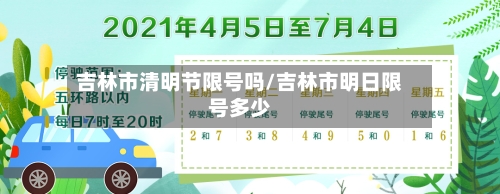 吉林市清明节限号吗/吉林市明日限号多少