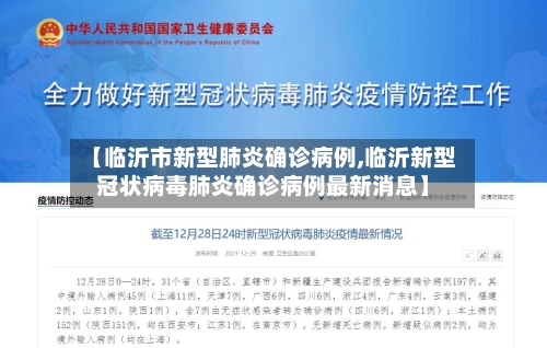 【临沂市新型肺炎确诊病例,临沂新型冠状病毒肺炎确诊病例最新消息】