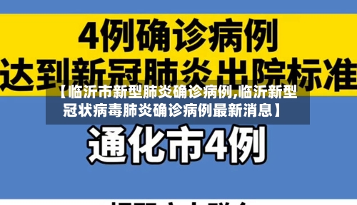 【临沂市新型肺炎确诊病例,临沂新型冠状病毒肺炎确诊病例最新消息】