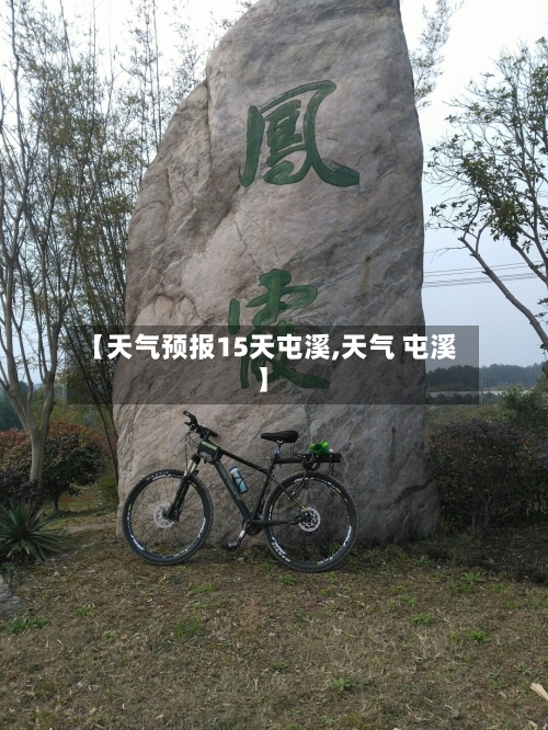 【天气预报15天屯溪,天气 屯溪】