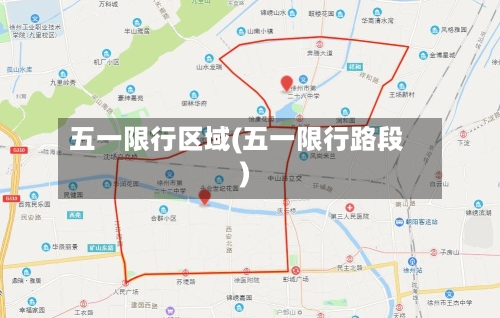 五一限行区域(五一限行路段)