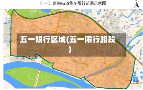 五一限行区域(五一限行路段)