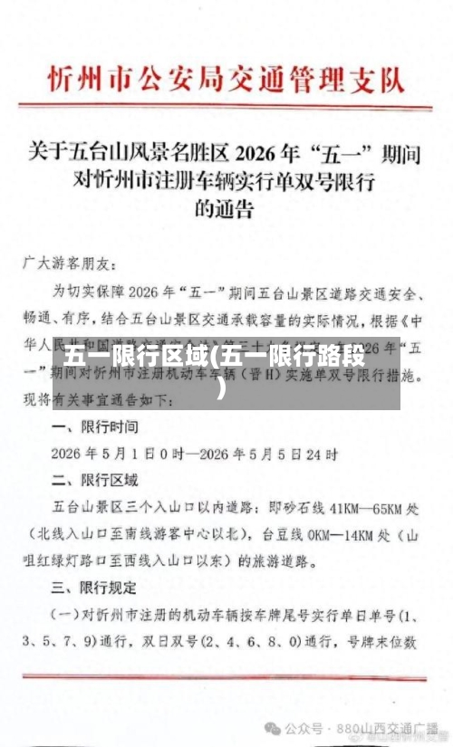 五一限行区域(五一限行路段)