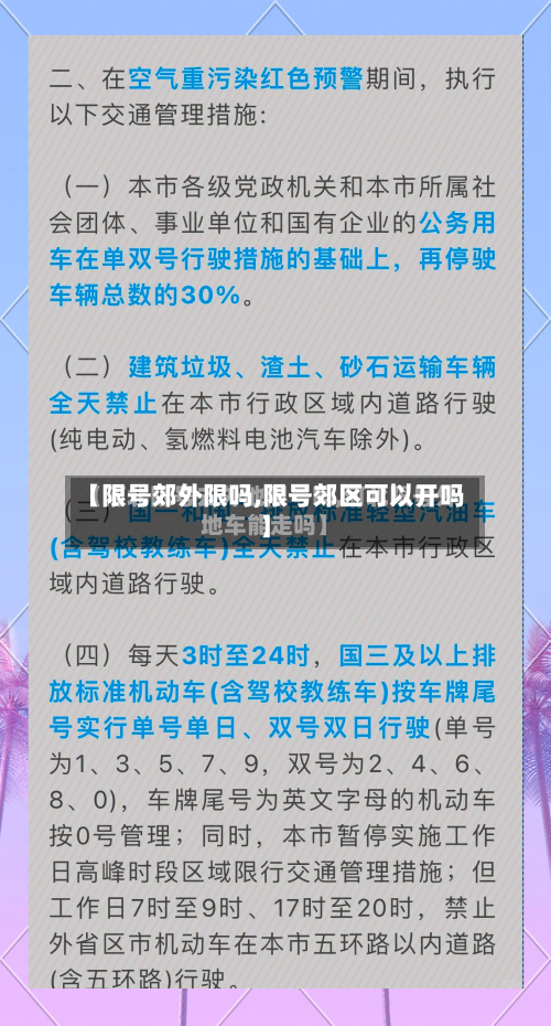 【限号郊外限吗,限号郊区可以开吗】