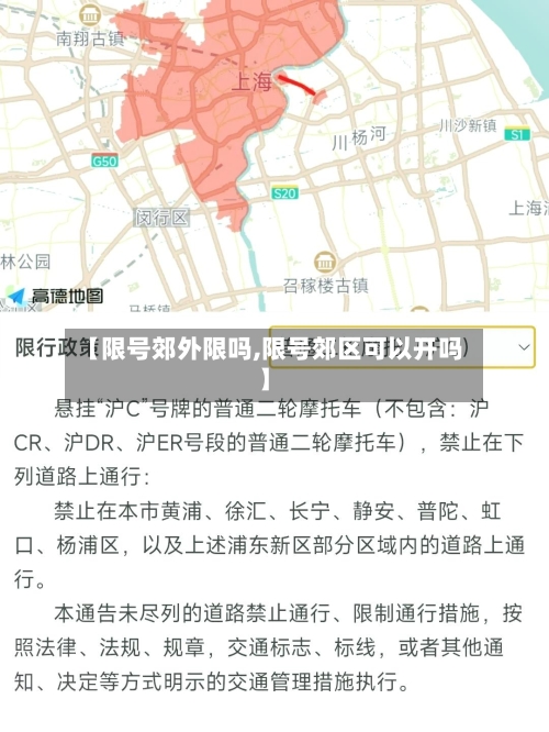 【限号郊外限吗,限号郊区可以开吗】