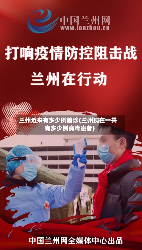 兰州近来有多少例确诊(兰州现在一共有多少例病毒患者)