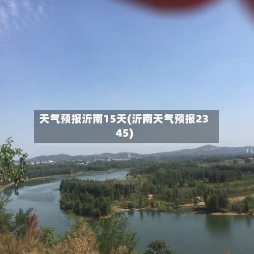天气预报沂南15天(沂南天气预报2345)