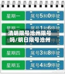 清明限号沧州限号吗/明日限号沧州
