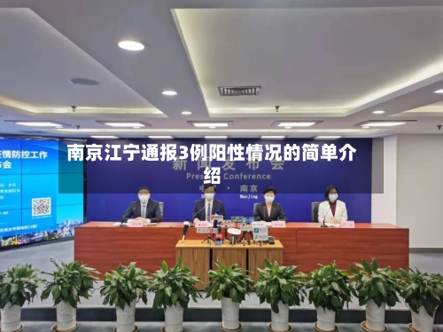 南京江宁通报3例阳性情况的简单介绍