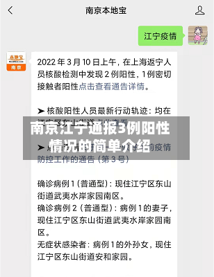 南京江宁通报3例阳性情况的简单介绍