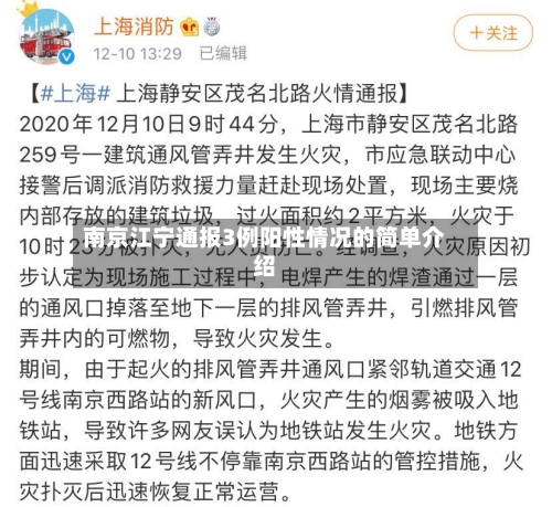 南京江宁通报3例阳性情况的简单介绍