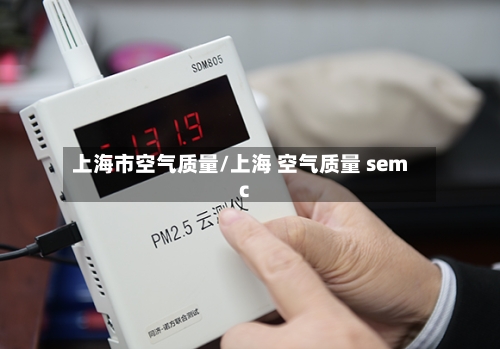 上海市空气质量/上海 空气质量 semc