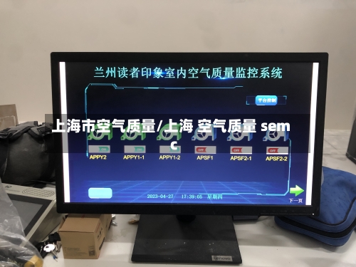 上海市空气质量/上海 空气质量 semc