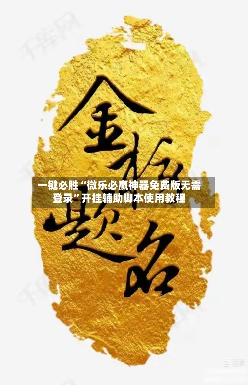 一键必胜“微乐必赢神器免费版无需登录”开挂辅助脚本使用教程