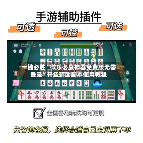 一键必胜“微乐必赢神器免费版无需登录	”开挂辅助脚本使用教程