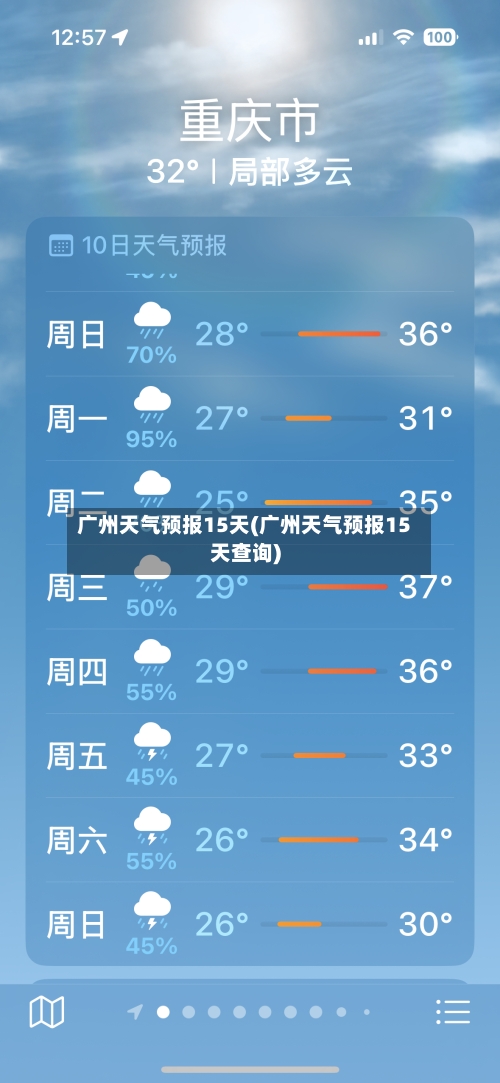 广州天气预报15天(广州天气预报15天查询)