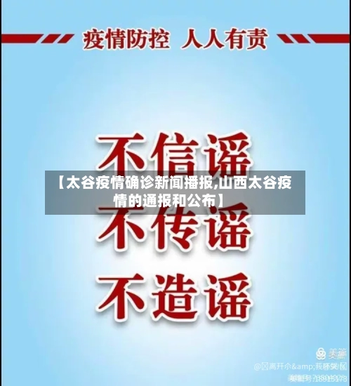 【太谷疫情确诊新闻播报,山西太谷疫情的通报和公布】
