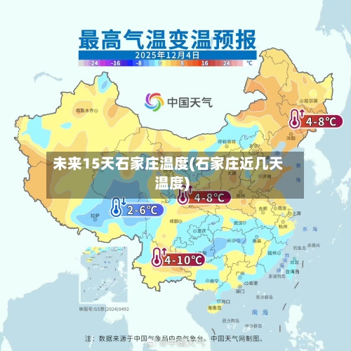 未来15天石家庄温度(石家庄近几天温度)