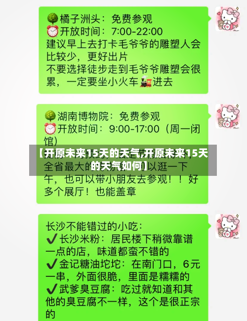 【开原未来15天的天气,开原未来15天的天气如何】