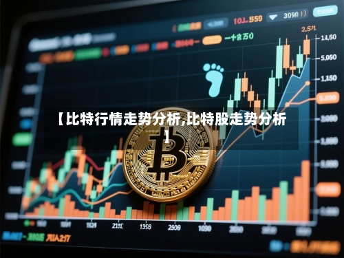 【比特行情走势分析,比特股走势分析】