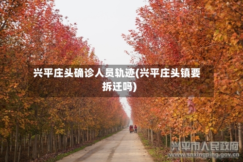 兴平庄头确诊人员轨迹(兴平庄头镇要拆迁吗)