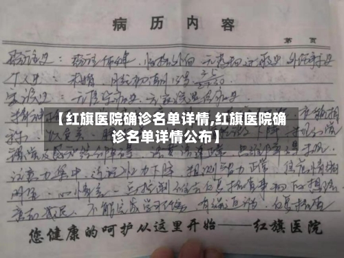 【红旗医院确诊名单详情,红旗医院确诊名单详情公布】