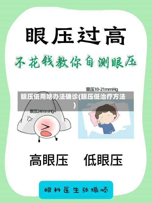 眼压低用啥办法确诊(眼压低治疗方法)