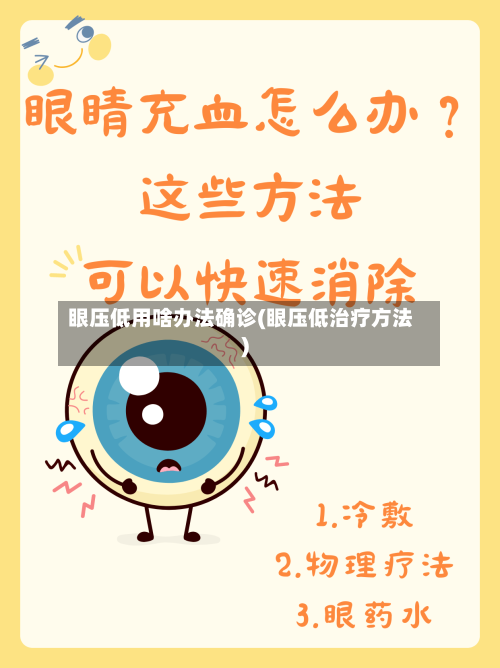 眼压低用啥办法确诊(眼压低治疗方法)