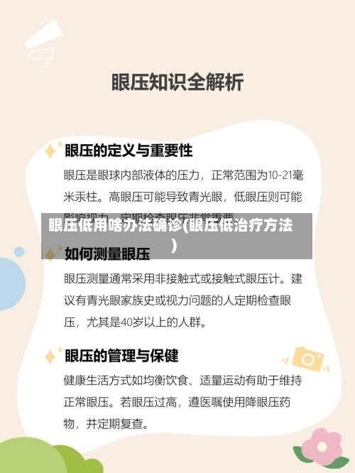 眼压低用啥办法确诊(眼压低治疗方法)