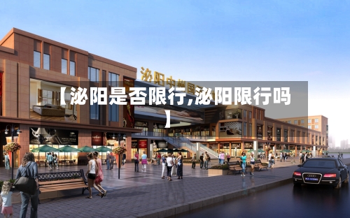 【泌阳是否限行,泌阳限行吗】