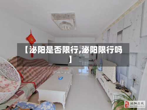 【泌阳是否限行,泌阳限行吗】
