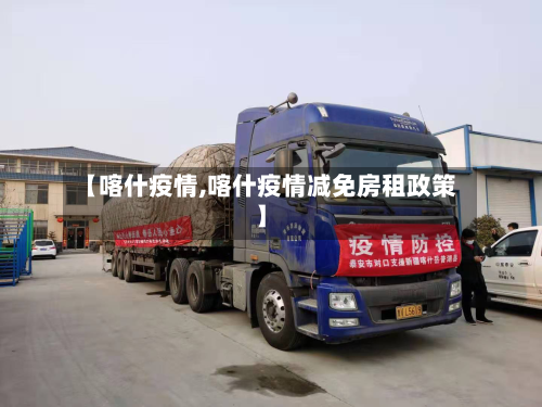 【喀什疫情,喀什疫情减免房租政策】