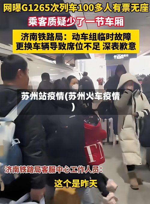 苏州站疫情(苏州火车疫情)