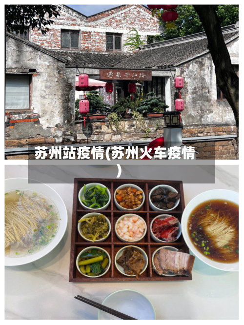 苏州站疫情(苏州火车疫情)