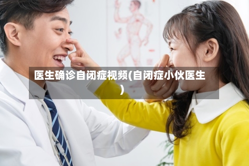 医生确诊自闭症视频(自闭症小伙医生)