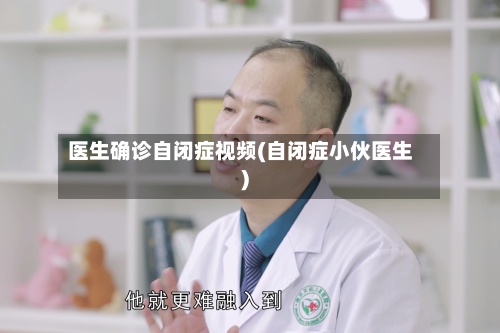 医生确诊自闭症视频(自闭症小伙医生)