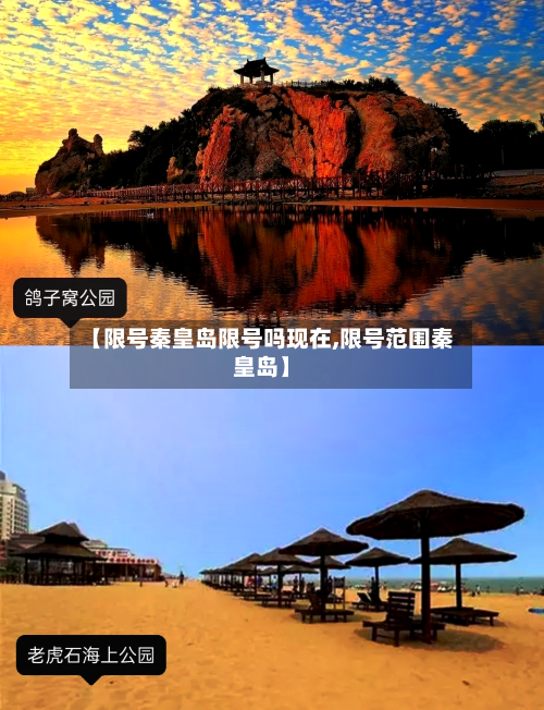 【限号秦皇岛限号吗现在,限号范围秦皇岛】