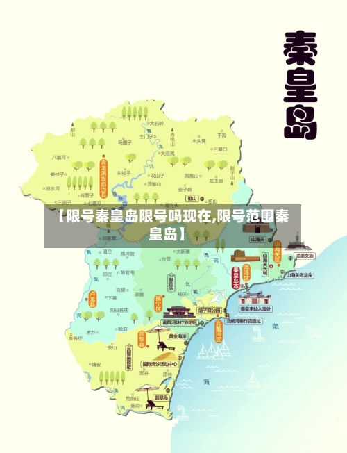 【限号秦皇岛限号吗现在,限号范围秦皇岛】