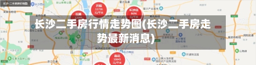 长沙二手房行情走势图(长沙二手房走势最新消息)