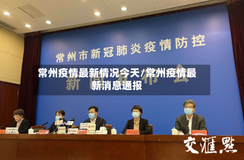 常州疫情最新情况今天/常州疫情最新消息通报
